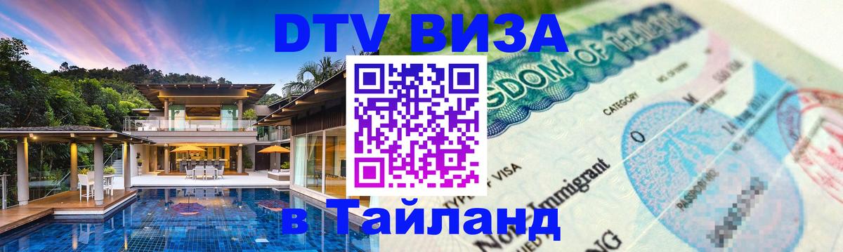 Visa ДТВ Тайланд помощь Пенза 