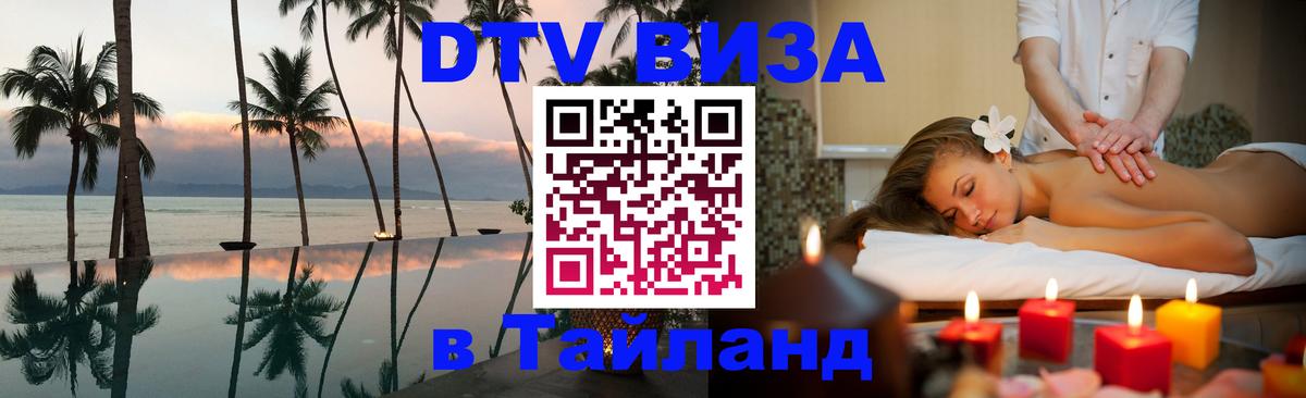 DTV Виза в Тайланд для россиян Пенза 